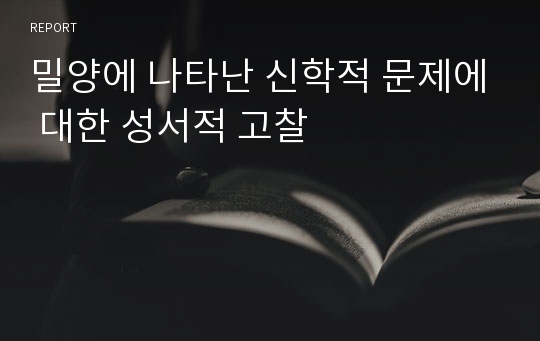 밀양에 나타난 신학적 문제에 대한 성서적 고찰