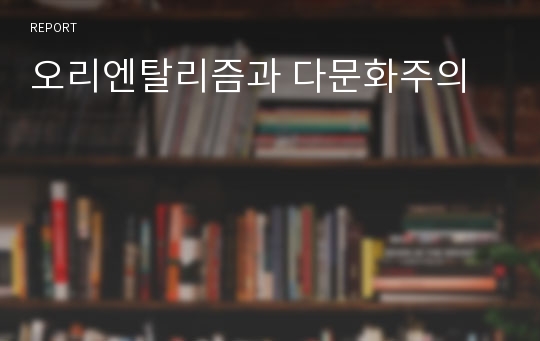 오리엔탈리즘과 다문화주의