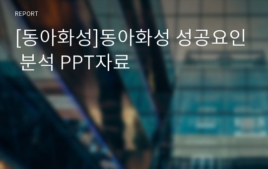 [동아화성]동아화성 성공요인 분석 PPT자료