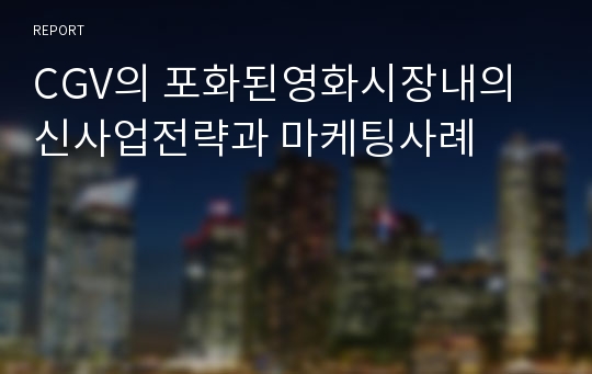 CGV의 포화된영화시장내의 신사업전략과 마케팅사례