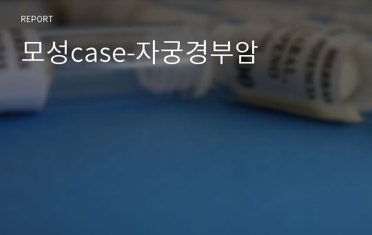 모성case-자궁경부암