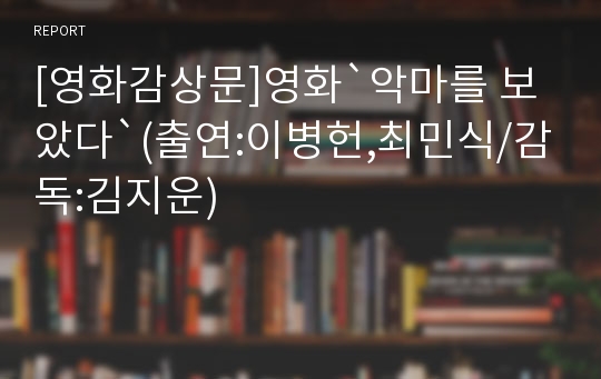 [영화감상문]영화`악마를 보았다`(출연:이병헌,최민식/감독:김지운)