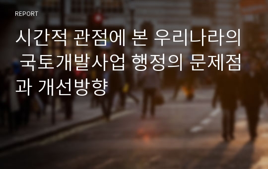 시간적 관점에 본 우리나라의 국토개발사업 행정의 문제점과 개선방향