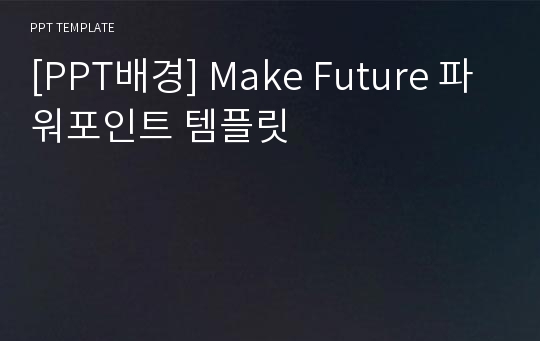 [PPT배경] Make Future 파워포인트 템플릿