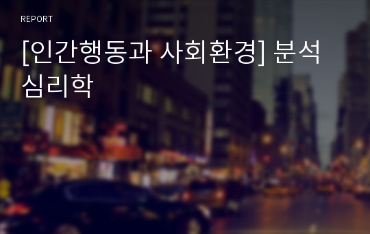 [인간행동과 사회환경] 분석심리학