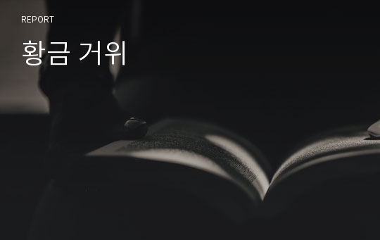 황금 거위