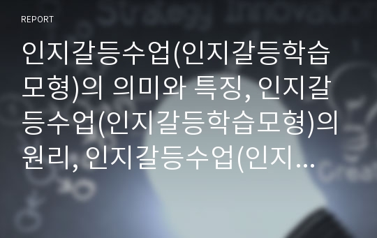 인지갈등수업(인지갈등학습모형)의 의미와 특징, 인지갈등수업(인지갈등학습모형)의 원리, 인지갈등수업(인지갈등학습모형)의 전개, 인지갈등수업(인지갈등학습모형)의 사례, 인지갈등수업(인지갈등학습모형)의 전략