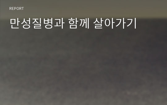 만성질병과 함께 살아가기