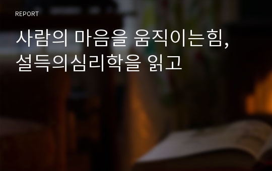 사람의 마음을 움직이는힘, 설득의심리학을 읽고