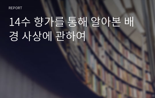 14수 향가를 통해 알아본 배경 사상에 관하여