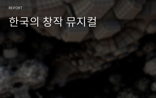 한국의 창작 뮤지컬