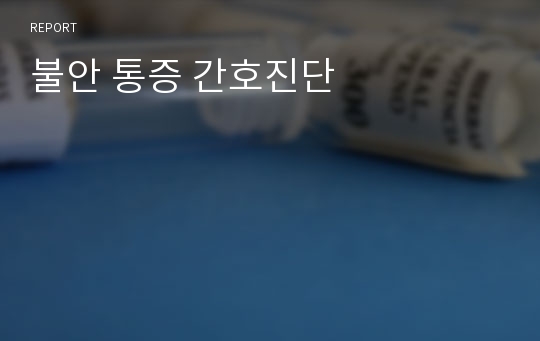 불안 통증 간호진단