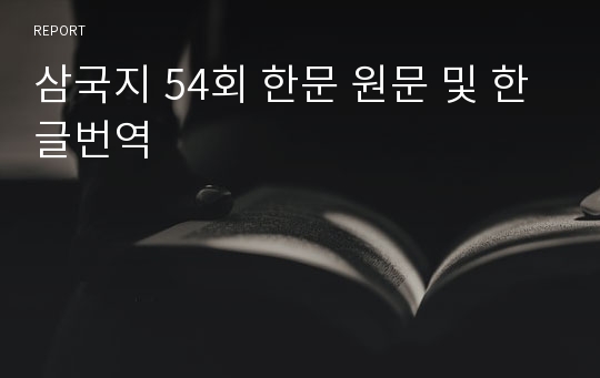 삼국지 54회 한문 원문 및 한글번역