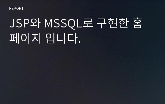 JSP와 MSSQL로 구현한 홈페이지 입니다.