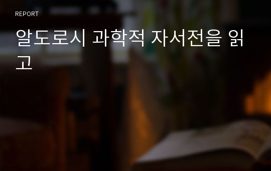 알도로시 과학적 자서전을 읽고