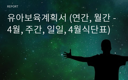 유아보육계획서 (연간, 월간 -4월, 주간, 일일, 4월식단표)