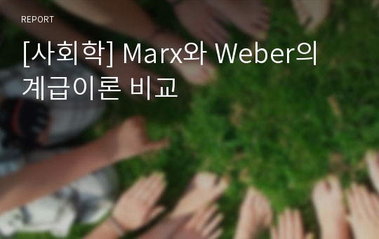 [사회학] Marx와 Weber의 계급이론 비교