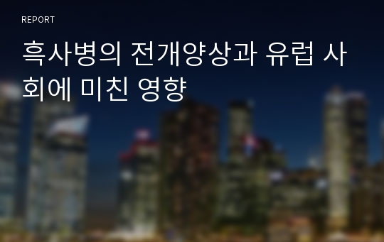 흑사병의 전개양상과 유럽 사회에 미친 영향