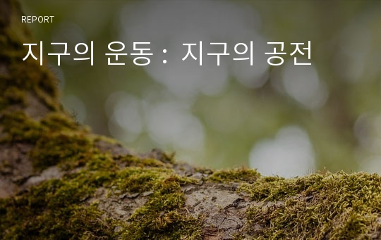 지구의 운동 :  지구의 공전