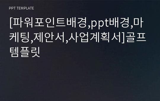 [파워포인트배경,ppt배경,마케팅,제안서,사업계획서]골프템플릿