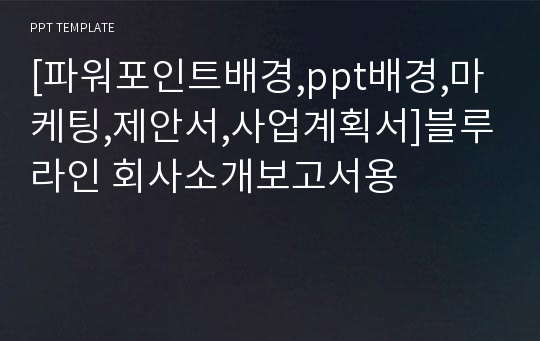 [파워포인트배경,ppt배경,마케팅,제안서,사업계획서]블루라인 회사소개보고서용