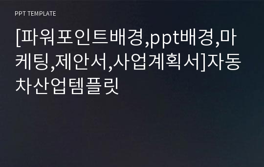 [파워포인트배경,ppt배경,마케팅,제안서,사업계획서]자동차산업템플릿