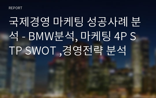 국제경영 마케팅 성공사례 분석 - BMW분석, 마케팅 4P STP SWOT ,경영전략 분석