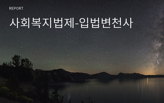 사회복지법제-입법변천사