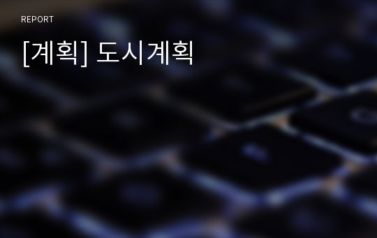 [계획] 도시계획