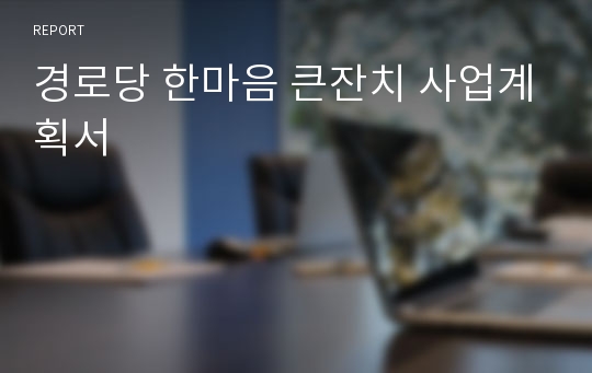 경로당 한마음 큰잔치 사업계획서