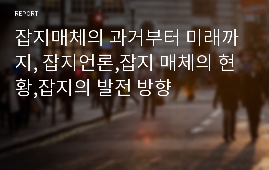 잡지매체의 과거부터 미래까지, 잡지언론,잡지 매체의 현황,잡지의 발전 방향