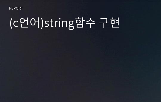 (c언어)string함수 구현