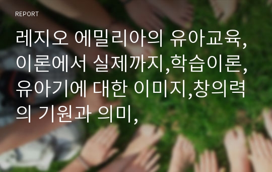 레지오 에밀리아의 유아교육,이론에서 실제까지,학습이론,유아기에 대한 이미지,창의력의 기원과 의미,