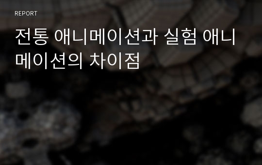 전통 애니메이션과 실험 애니메이션의 차이점