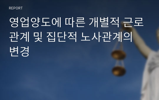 영업양도에 따른 개별적 근로관계 및 집단적 노사관계의 변경