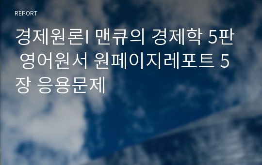 경제원론I 맨큐의 경제학 5판 영어원서 원페이지레포트 5장 응용문제