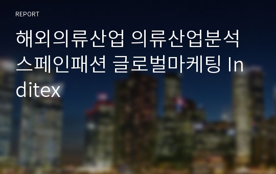 해외의류산업 의류산업분석 스페인패션 글로벌마케팅 Inditex