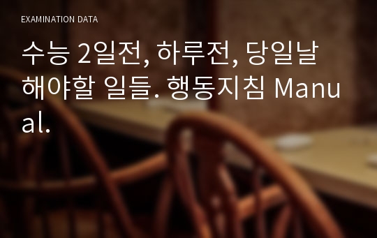 수능 2일전, 하루전, 당일날 해야할 일들. 행동지침 Manual.