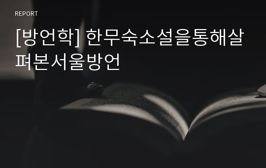 [방언학] 한무숙소설을통해살펴본서울방언