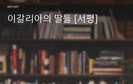 이갈리아의 딸들 [서평]