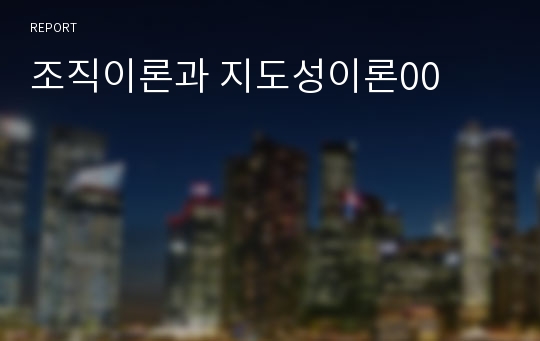 조직이론과 지도성이론00