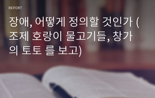 장애, 어떻게 정의할 것인가 (조제 호랑이 물고기들, 창가의 토토 를 보고)