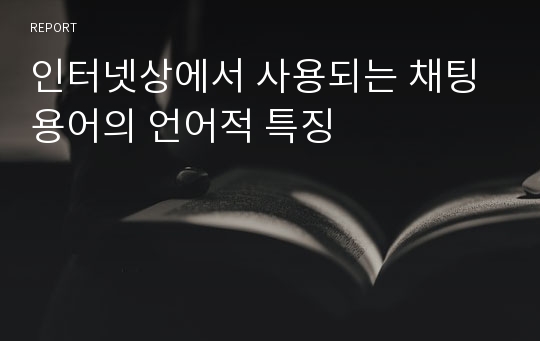 인터넷상에서 사용되는 채팅 용어의 언어적 특징