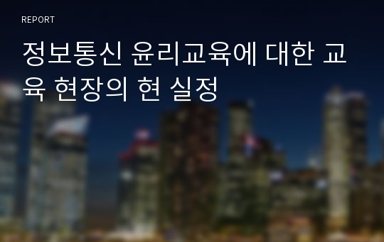 정보통신 윤리교육에 대한 교육 현장의 현 실정