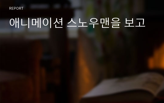 애니메이션 스노우맨을 보고