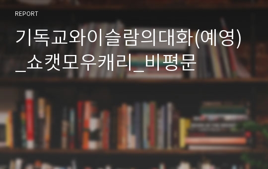 기독교와이슬람의대화(예영)_쇼캣모우캐리_비평문