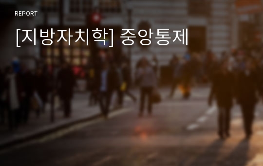 [지방자치학] 중앙통제