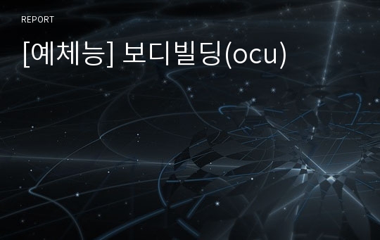 [예체능] 보디빌딩(ocu)