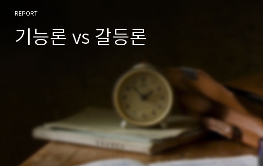 기능론 vs 갈등론