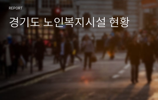 경기도 노인복지시설 현황